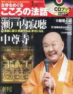 CD付)朝日CS古寺をめぐるこころの法話 1