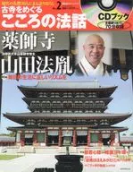 CD付)朝日CS古寺をめぐるこころの法話 2