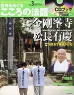CD付)朝日CS古寺をめぐるこころの法話 3