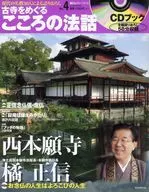CD付)朝日CS古寺をめぐるこころの法話 4