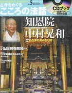 CD付)朝日CS古寺をめぐるこころの法話 5