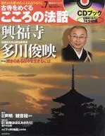 CD付)朝日CS古寺をめぐるこころの法話 7