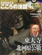 CD付)朝日CS古寺をめぐるこころの法話 8