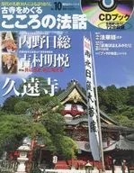 CD付)朝日CS古寺をめぐるこころの法話 10