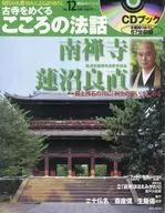 CD付)朝日CS古寺をめぐるこころの法話 12