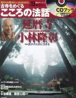 CD付)朝日CS古寺をめぐるこころの法話 13