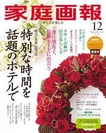 付録付)家庭画報 2025年12月号