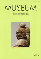 MUSEUM 東京国立博物館研究誌 2018年10月号 NO.676