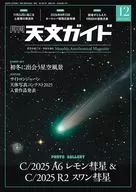 天文ガイド 2025年12月号