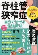 脊柱管狭窄症 自分で治せる最強療法 
