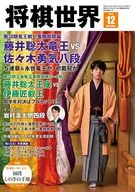 付録付)将棋世界 2025年12月号