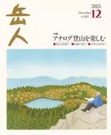岳人 2025年12月号