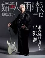 婦人画報 2025年12月号増刊 平沢進特別版