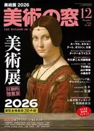 美術の窓 2025年12月号