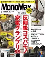 付録付)Mono Max 2025年12月号