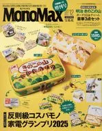 付録付)Mono Max 2025年12月号増刊