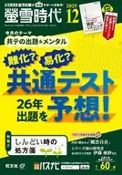 付録付)螢雪時代 2025年12月号