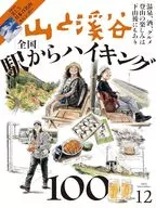 山と渓谷 2025年12月号