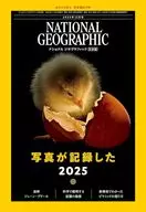 NATIONAL GEOGRAPHIC日本版 2025年12月号 ナショナルジオグラフィック