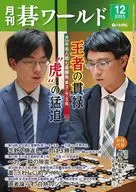 付録付)月刊碁ワールド 2025年12月号