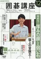 付録付)NHK 囲碁講座 2025年12月号