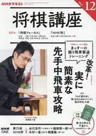 付録付)NHK 将棋講座 2025年12月号