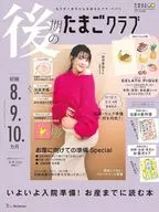 付録付)後期のたまごクラブ 2026年冬号