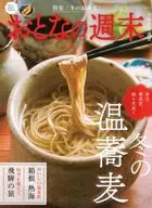 おとなの週末 2025年12月号