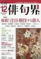 俳句界 2025年12月号