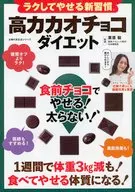 ラクしてやせる新習慣 高カカオチョコダイエット 食前チョコでやせる!太らない! 