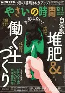 NHK 趣味の園芸やさいの時間 2025年12月号