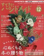 付録付)NHK すてきにハンドメイド 2025年12月号