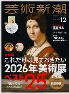 芸術新潮 2025年12月号