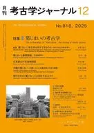 考古学ジャーナル 2025年12月号