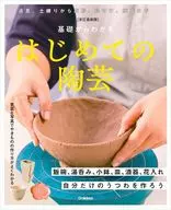 改訂最新版 基礎からわかる はじめての陶芸 