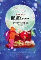 幸せを届ける開運Letter