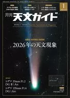 天文ガイド 2026年1月号