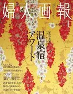 付録付)婦人画報 2026年1月号