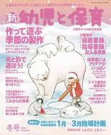 付録付)新幼児と保育 2026年1月号