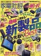 家電批評 2026年1月号