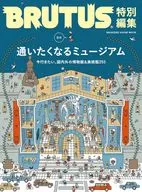 BRUTUS特別編集 合本 通いたくなるミュージアム