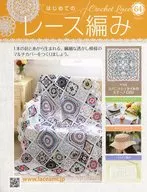 付録付)はじめてのレース編み 64