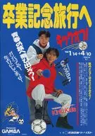 卒業記念旅行へ キックオフ! 1994年1月14日号 早春の旅 No.1