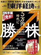 週刊東洋経済 2025年12月13日号