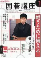 付録付)NHK 囲碁講座 2026年1月号