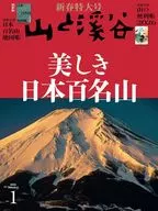 山と渓谷 2026年1月号