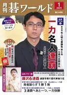 付録付)月刊碁ワールド 2026年1月号