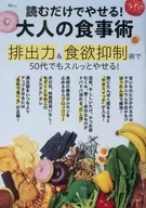 読むだけでやせる! 大人の食事術
