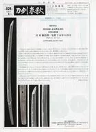 刀剣春秋 2021年6月号 第828号