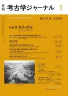 考古学ジャーナル 2026年1月号